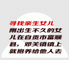 失踪人员：亲生女儿