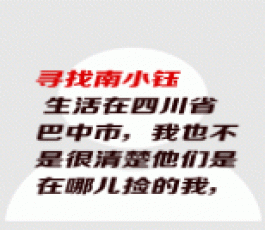 失踪人员：南小钰