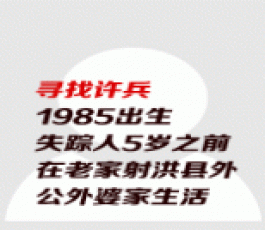 失踪人员：许兵