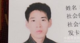 失踪人员：杨天国